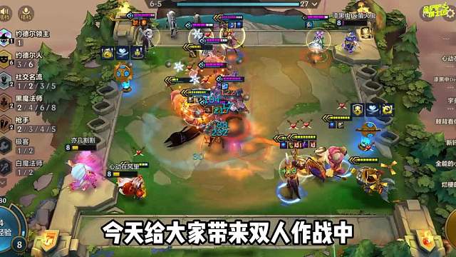 双人作战6约德尔人玩法，轻松3星小法拿下热门T0阵容！