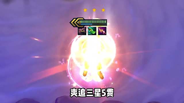 爽追3星5费，版本强势6咖啡格温。