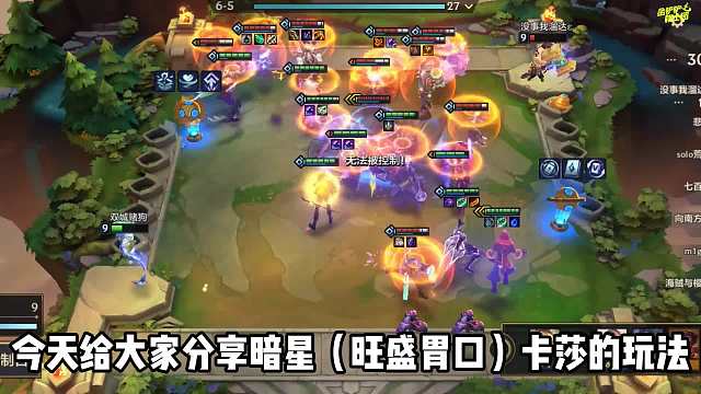 瞬间清屏玩法，暗星卡莎成型稳稳上分！