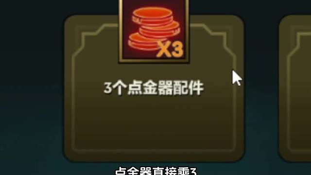 点金器征服者，绝妙搭配！