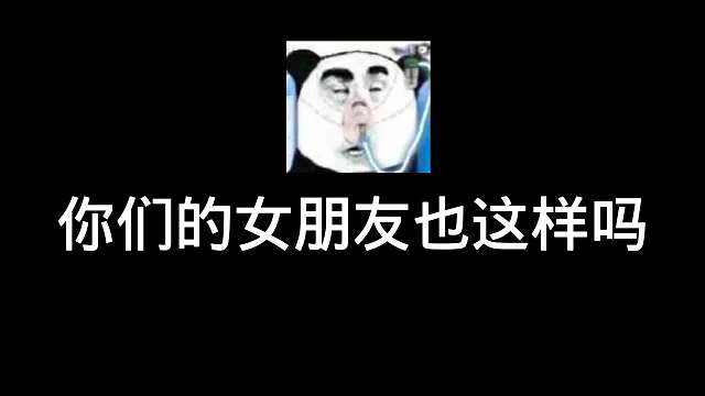 你们的女朋友也是这样吗#王者荣耀#热门游戏