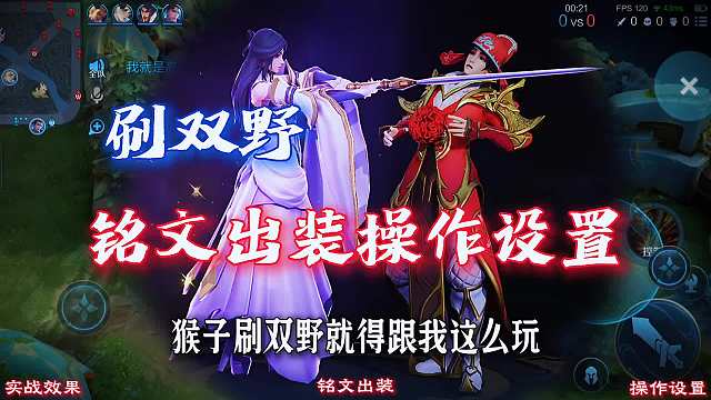 你们要的猴子刷双野 铭文出装以及操作设置他来了#王者荣耀#热门游戏