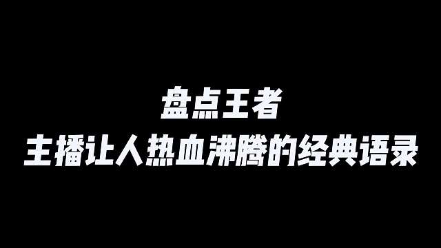 盘点王者主播让人热血沸腾的经典语录#王者荣耀#热门游戏