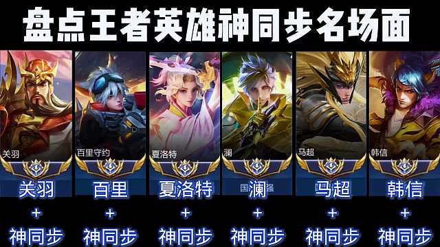 盘点王者英雄神同步名场面#王者荣耀#热门游戏