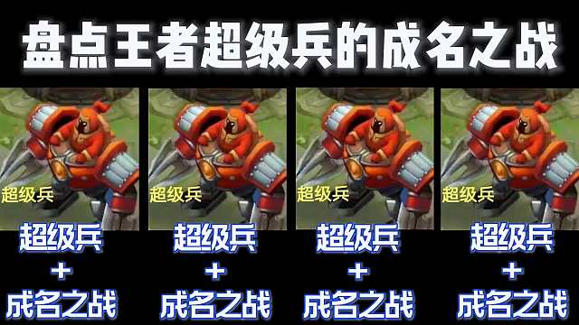 盘点王者超级兵的成名之战#王者荣耀#热门游戏
