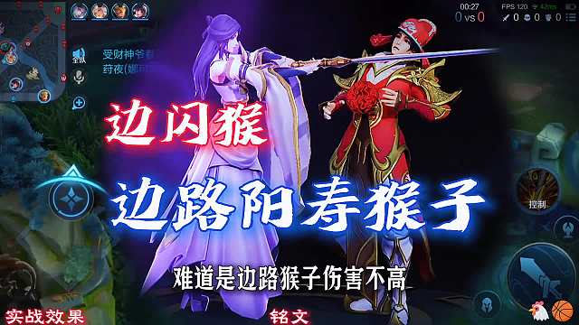难道是边路猴子伤害不高 还是你根本就不相信他？#王者荣耀#热门游戏