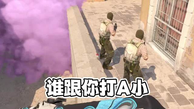 沙二单人A小实用道具，带大部队打A小#CS2#游戏教学
