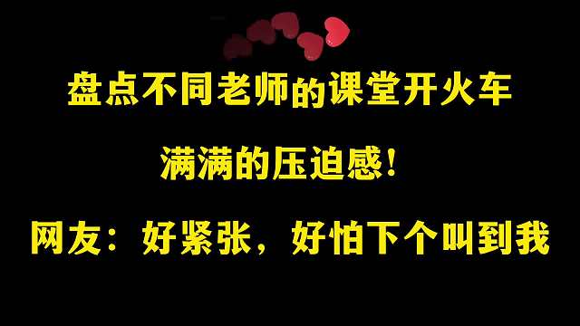 不同老师的课堂开火车，满满的压迫感！好紧张，好怕下个叫我