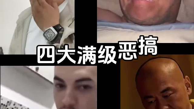 四大满级恶搞#万万没想到#一定要看到最后