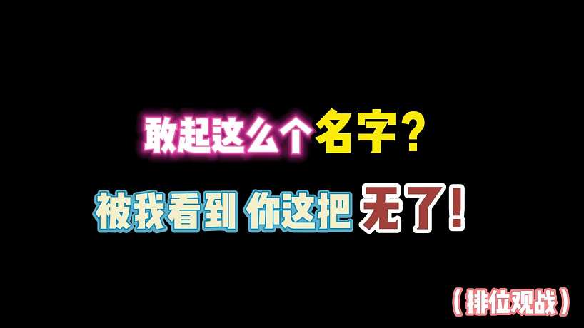 第五人格：敢起這么個名字？被我看到你這把無了！