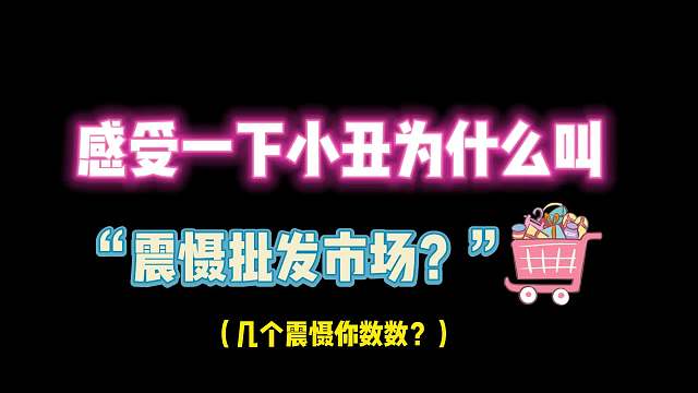 第五人格：感受一下小丑为什么叫“震慑批发市场？”