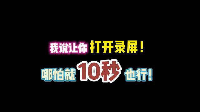第五人格：我说让你打开录屏！哪怕就10秒也行？