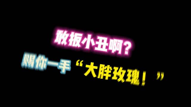 第五人格：敢扳小丑啊？赐你一手“大胖玫瑰！”