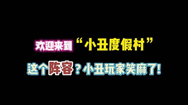 第五人格：欢迎来到“小丑度假村”！这个阵容？小丑玩家笑麻了！