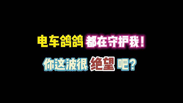 第五人格：电车鸽鸽都在守护我！你这波有点绝望吧？