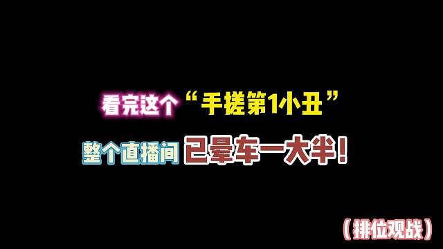 第五人格：看完这个“手搓第1小丑”整个直播间晕车一大半！
