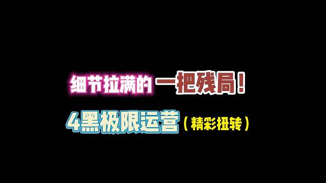 第五人格：细节拉满的一把残局4黑极限运营(精彩扭转)