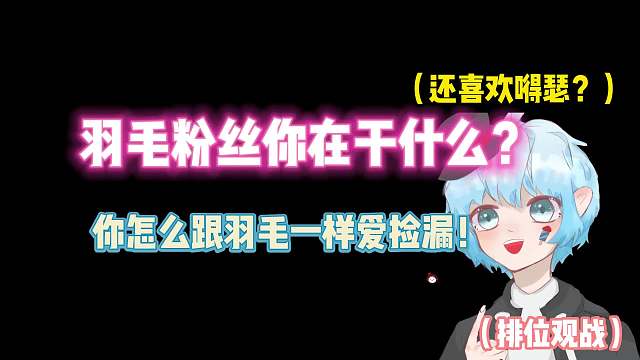 第五人格：羽毛粉丝你在干什么？你怎么跟羽毛一样爱捡漏又嘚瑟？