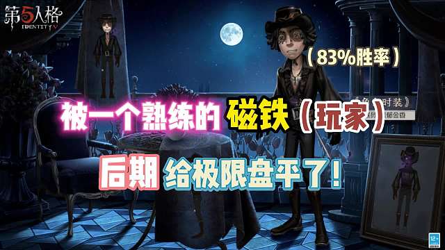 第五人格：被一个熟练的磁铁！后期给极限盘平了？