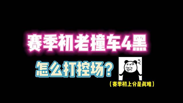 第五人格：赛季初老撞车4黑怎么打控场啊？