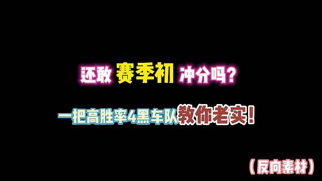 第五人格：还敢赛季初冲分吗？一把高胜率4黑车队教你老实！