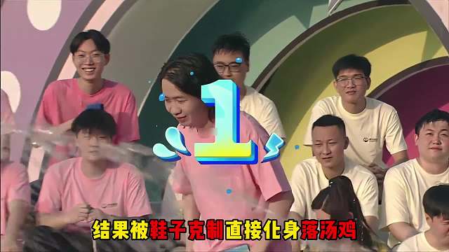 德华首次参加主播向前冲，被鞋子克制直接化身落汤鸡！