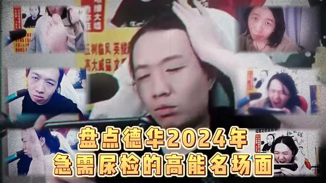盘点德华2024急需尿检的高能名场面！这就是边路之虎的残魂吗