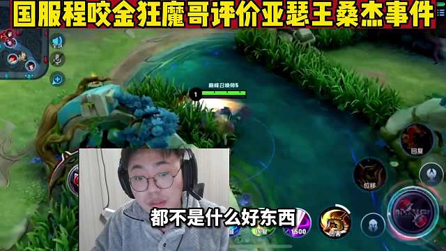 国服程咬金狂魔哥锐评亚瑟王喷桑杰事件，直言两人都不是好东西