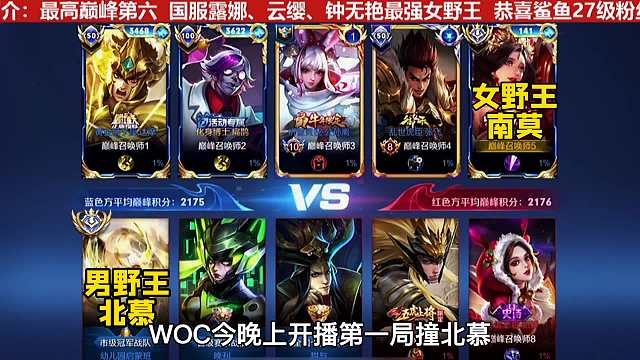 三国服女野南莫巅峰赛撞到段打野北慕，顶级女野对决顶级男野