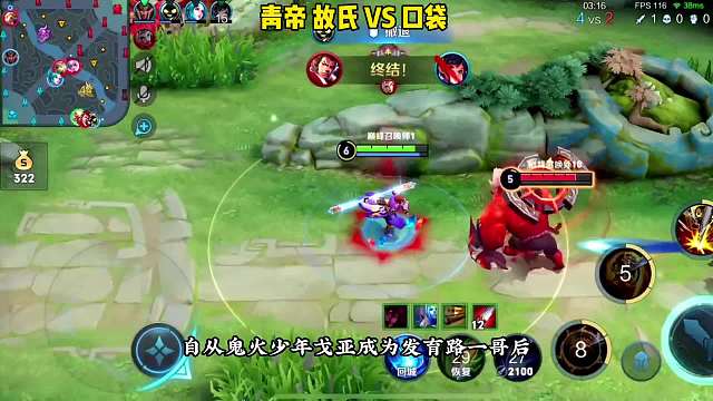 青帝与故氏再次同队，口袋被青帝一招打废。