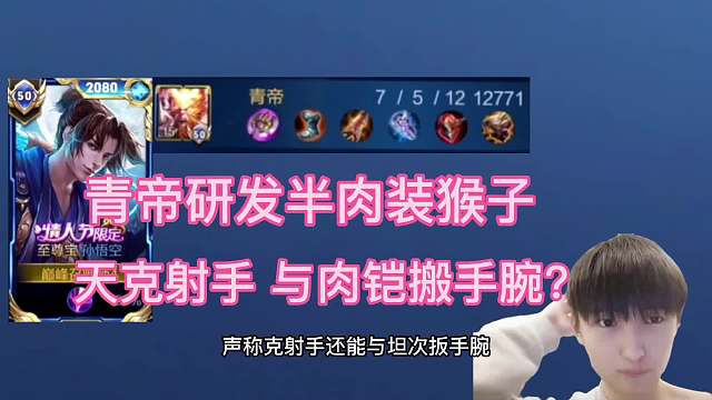 青帝又开始整活，研发半肉猴子新出装。