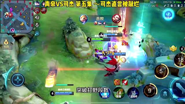 青帝可杰，霸道的力量却被身法猴敲爆，可杰直呼太猛了