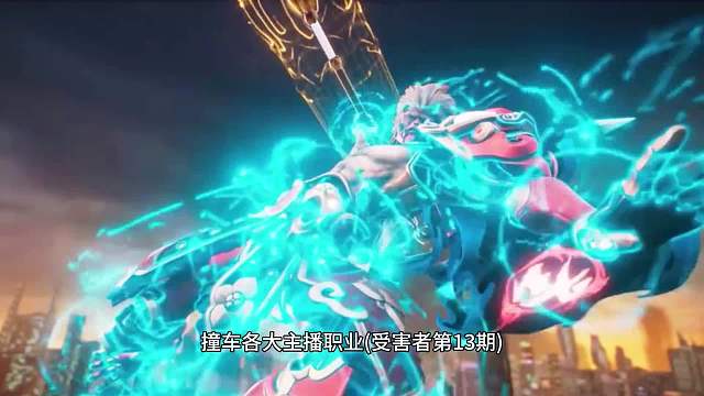 青帝撞车各大主播受害者第期，从敌方视角感受猴王的视觉盛宴