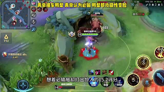 青帝撞车鸭梨以为必输局打出超高评分，鸭梨