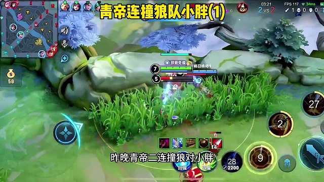 青帝连撞狼队小胖，身法猴对决第一打野，鹿死谁手？