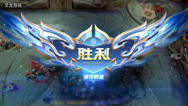 青帝通天韩信，被破三路高地上演绝地翻盘。