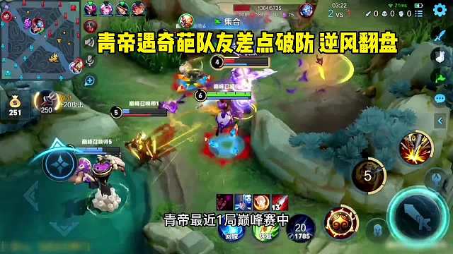 青帝遇奇葩队友频繁掉点，逆风翻盘