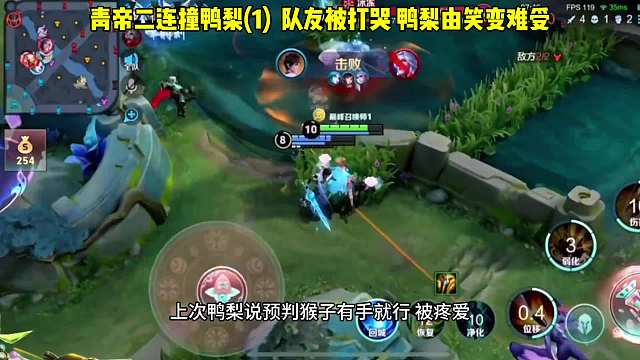 青帝鸭梨，鸭梨保持高度警惕不给机会，队友被抓哭很难受