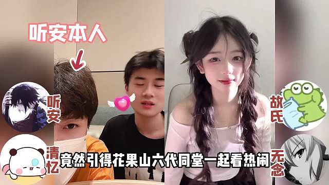 听安在桑杰直播间首次露脸，引得花果山众猴全都赶来吃瓜