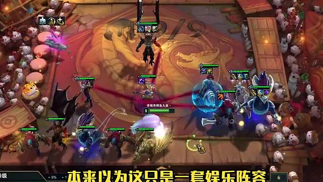 本来以为这只是一套娱乐阵容一但试玩几局总结成两个字，真香！