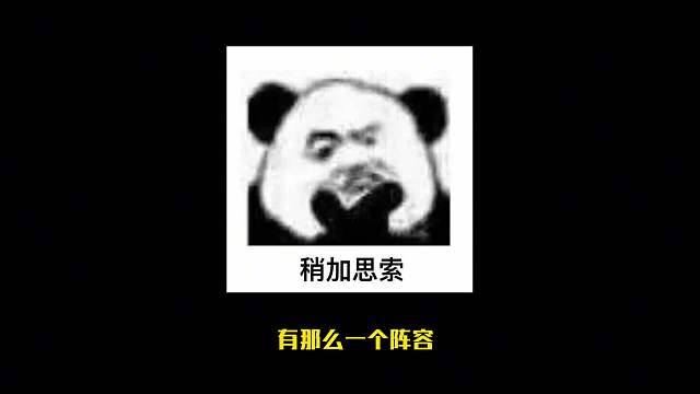 比七赏金还好玩的阵容八保镖一