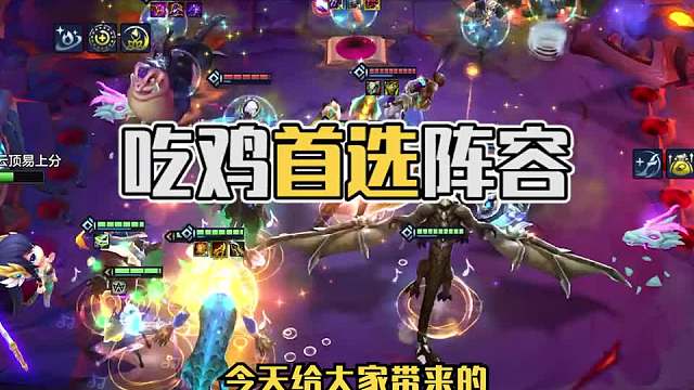 金铲铲吃鸡首选阵容四龙九五一一个视频教会你过渡！