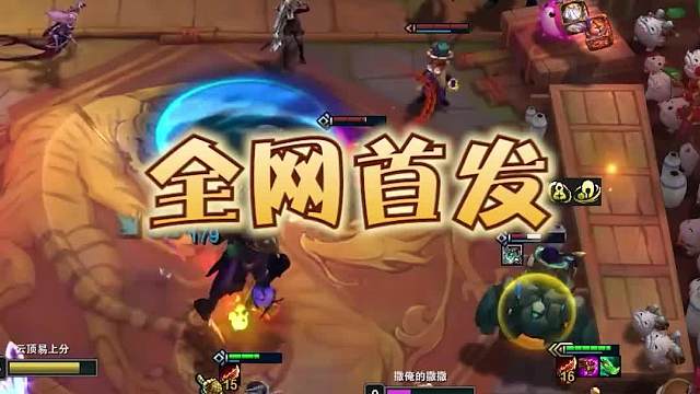 全网首发，最强一费卡阵容换形炸弹人