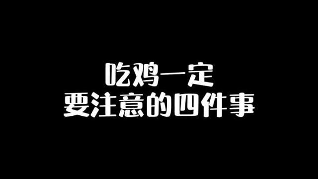 吃鸡一定要注意这四件事，非常实用的哟