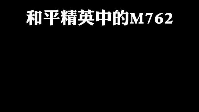 吃鸡中的m762，你真的会使用吗？