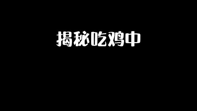 吃鸡中的人机为什么越来越少了呢？你知道吗？