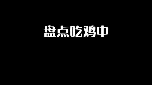 吃鸡中被删除的场景，你们还记得吗？