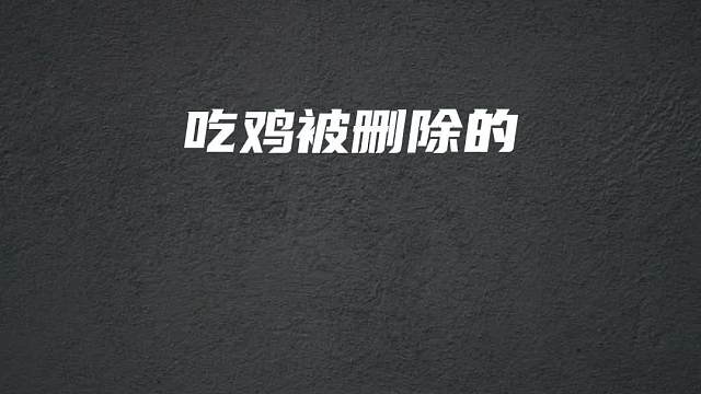 吃鸡中被删除的投掷物，老玩家也未必全都知道