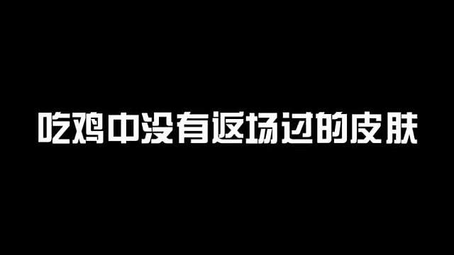 吃鸡从未返场过的皮肤，第一名你知道是什么吗？