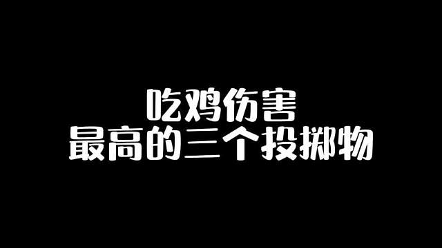 吃鸡伤害最高的三个投掷物，最后一名你绝对想不到
